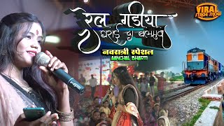 नवरात्रि स्पेशल आंचल भारती | रेल गड़िया धराई द बलमुआ | Rail gadiya dharai da | aanchal bharti