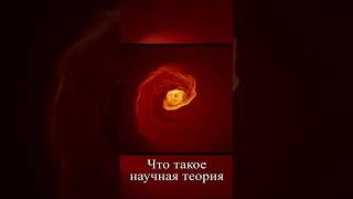 Что такое научная теория [ЗЛОЙ АНАЛИТИК ВСЕЛЕННОЙ]. #shorts