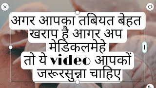 अगर आपका तबीयत बहुत ही ज्यादा खराब हो या फिर आप मेडिकल में हो तो यह जरूर सुने