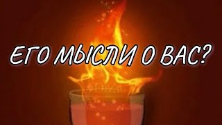 💥Мужчина о Тебе... Его ПЛАНЫ...Ты в Его мыслях и чувствах⁉️  расклад