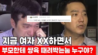 부모에게도 썅X 때려 박는 가세연 세르게이 [김용호 김세의 구제역  녹취]