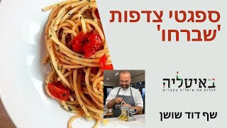 ספגטי צדפות "שברחו"