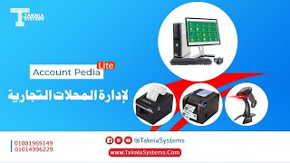 برنامج حسابات Account Pedia Lite