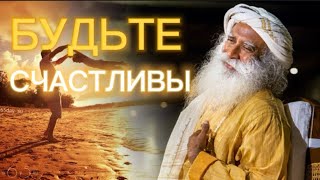 Секрет СЧАСТЬЯ❗️Садхгуру на русском! Сильнейшая Мотивация