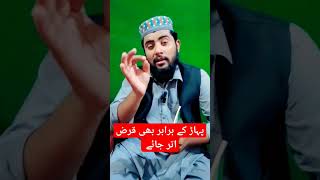 پہاڑ کے برابر قرض بھی ادا || ادائے قرض کی دعاء  #shorts #viral #shortvideo #sunnirohaniyat