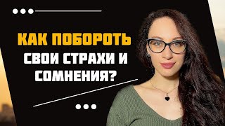 Преодолейте страхи и сомнения для достижения ваших целей