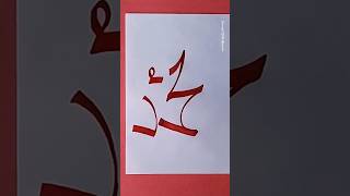 beautiful name of Muhammad saw💞❤️🤲#calligraphy #shortvideo #islamart#art #youtubeshorts