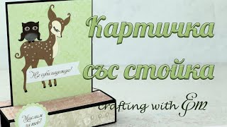 Направи си сам: Ефектна картичка със стойка