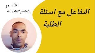 الاستعداد لماستر العلوم القانونية على قناة بري للعلوم القانونية