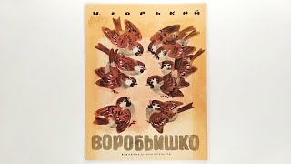 Воробьишко. М. Горький. 1979 Иллюстрации Евгения Чарушина / A Little Sparrow. M. Gorky. 1979