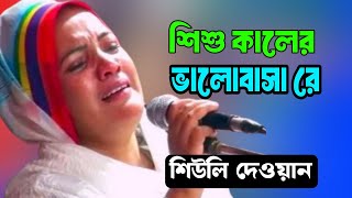 শিউলি দেওয়ান | শিশু কালের ভালোবাসা রে  | Shiwli Dewan | Shishu Kaler Valobasha |