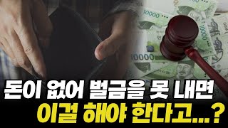 [음주 적발] 벌금 ‘700만원’ , 사회초년생이라 돈이 없는데 어떡하죠…?