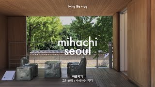 서촌 아름지기 고려 식문화의 재해석 | 미하치 서울