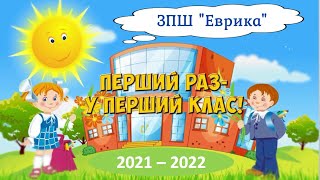 ПЕРШИЙ раз - у ПЕРШИЙ клас (2021-2022 н.р.)