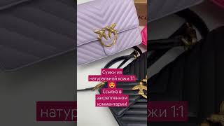 Сумки Pinko купить #shorts #short #viral #сумки