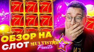 Новый Слот Multistar Fruits для Заносов Недели обзор от Лорда Трепутина / Вселенная Казино