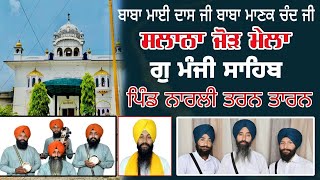 Live 26 ਅਗਸਤ 2024 ਜੋੜ ਮੇਲਾ ਪਿੰਡ ਨਾਰਲੀ ਜਿਲ੍ਹਾ ਤਰਨ ਤਾਰਨ Jorh Mela NARLI TARN TARAN