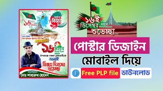 ১৬ ডিসেম্বর পোস্টার ডিজাইন | 16 December Poster Design On Mobile