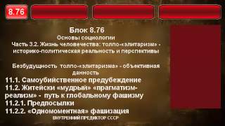 8.76. Безбудущность  толпо-элитаризма — объективная данность.