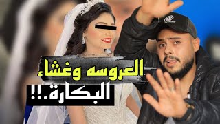 العروسه وغشاء البكارة!!