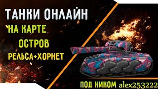 Танки Онлайн |Рельса+Hornet|GamePlay #6