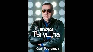 Ты ушла #new2024 #новыепесни #шансон #песниолюбви #музыка #песни