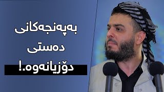 بەپەنجەکانی دەستی دۆزیانەوە.!