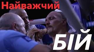 Найскладніший поєдинок Олександра Усика