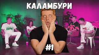 Файні КАЛАМБУРИ з DZK #1