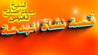 قصة نشاة البدعة في الاسلام_محاضرة لشيخ محمد صالح العثيمين👌👌