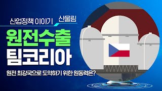 원전 최강국으로 도약하기 위해서 어떤 노력을 기울여야 할까요? _산울림