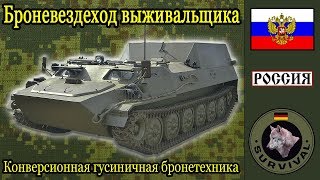 Гусеничный броневик выживальщика / Программа "Бункер" выпуск 94