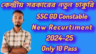 Good News🥰 SSC GD Constable New Recurtiment New Apply 2024-25// only 10 pass job//#Jobweb #SSCGD