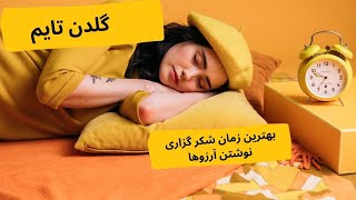 زمان طلایی یا گلدن تایم بهترین زمان برای جذب خواسته ها و مراقبه