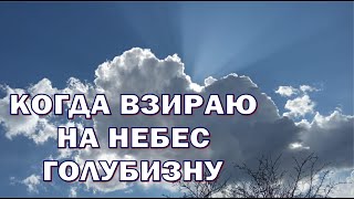 Когда взираю на небес голубизну. Лучшие христианские песни.