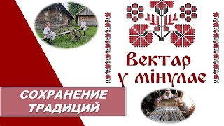 ВЕКТОР/спецвыпуск: Сохранение традиций