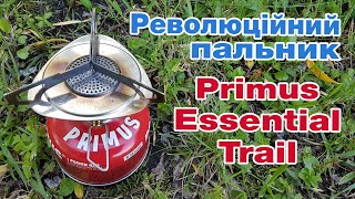 Революційний пальник. Primus Essential Trail