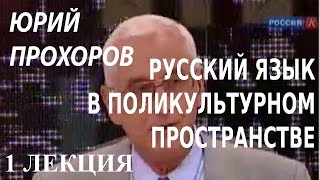 ACADEMIA. Юрий Прохоров. Русский язык в поликультурном пространстве. 1 лекция. Канал Культура