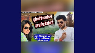 Tu Delhi Ke Lalkila Hum Darbhanga Ke Tower Ge (Maithili Love Song)