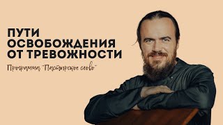 Пути освобождения от тревожности