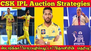 CSK IPL Auction Strategies | தோனியின் பாசறை யார் புது வரவு? | IPL Mini Auction 2023 | CSK 2024