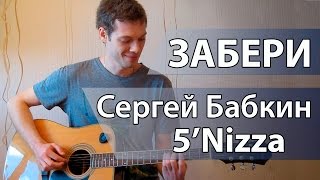 Как играть  Забери - Сергей Бабкин (5'nizza) -Урок на гитаре, видео разбор, аккорды Пятница Забери