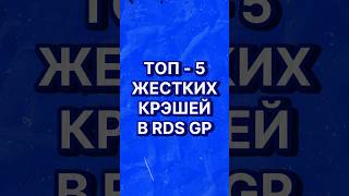 ЖЕСТКИЕ КРЭШИ В RDS GP!