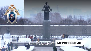 А.И. Бастрыкин принял участие в мероприятиях, посвященных 80-й годовщине освобождения Ленинграда