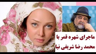 افشای پشت پرده باند محمدرضا شریفی نیا توسط شهره قمر