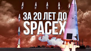 Реактивная посадка за 20 ЛЕТ до FALCON 9 и New Shepard | Delta Clipper, DC-X