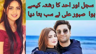 Saboor ali ne sajal ali or ahad raza key rishtey ki story bata di |sajal or ahad raza rishta story