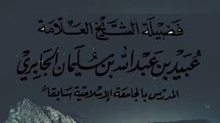 الرد على دعاة وحدة الأديان للعلامة عبيد الجابري -حفظه الله تعالى-