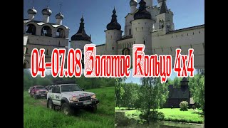 04-07. 08. 23  Золотое Кольцо 4х4