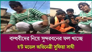 বান্ধবীদের নিয়ে সুন্দরবনের ফল খাচ্ছে অভিনেত্রী সুফিয়া সাথী | Sufia Sathi | Sundorbon Fruit